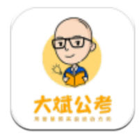 大斌公考app下载备考平台